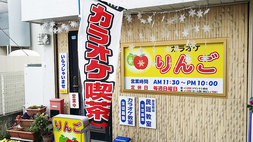 カラオケりんご