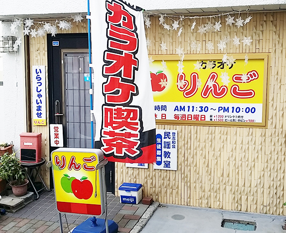 カラオケりんご